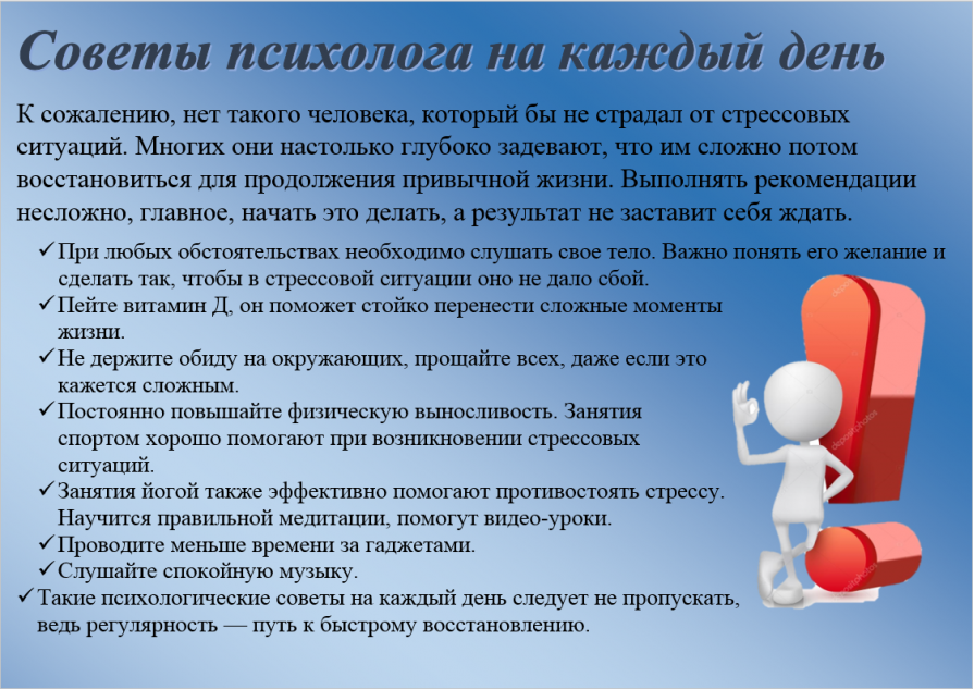 Советы психолога на каждый день.