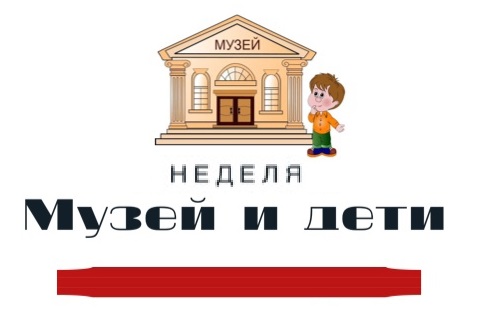 Музей и дети.