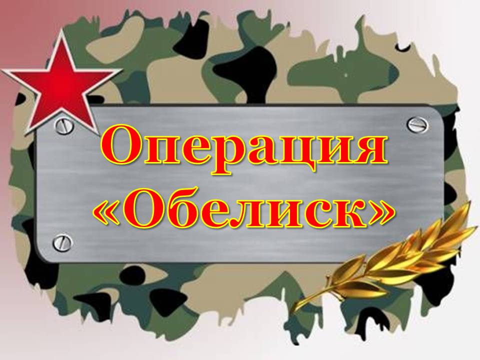 Операция &amp;quot;Обелиск&amp;quot;.